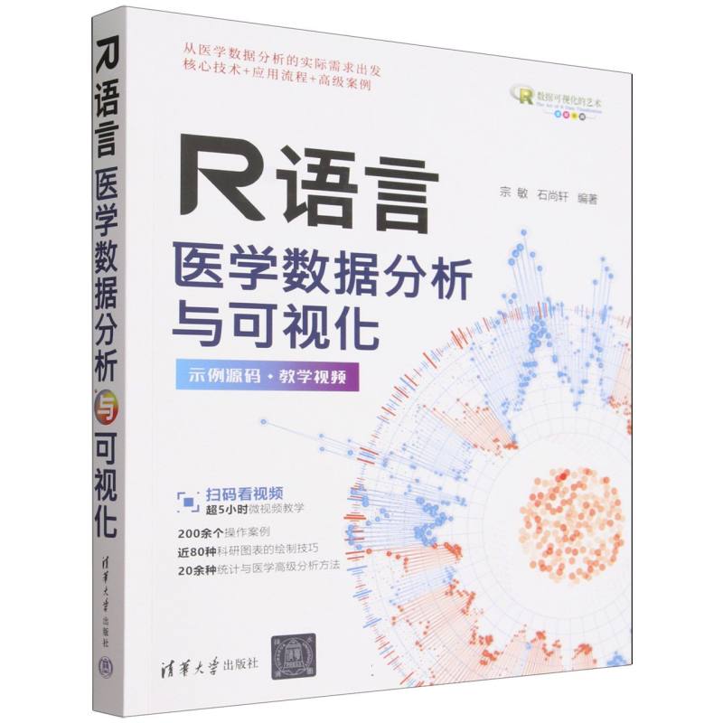 R语言医学数据分析与可视化