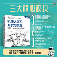 机器人系统开发与优化——算法、感知与控制策略
