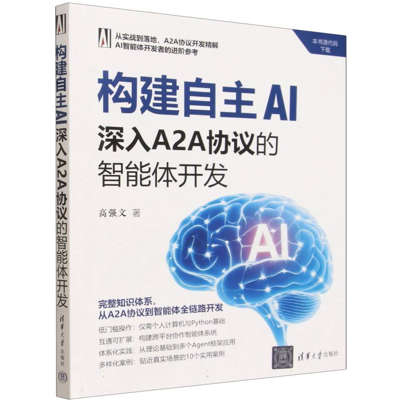构建自主AI：深入A2A协议的智能体开发