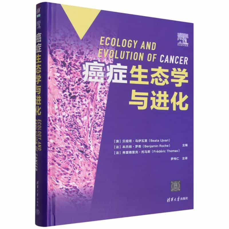 癌症生态学与进化