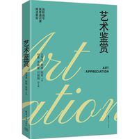 艺术鉴赏
