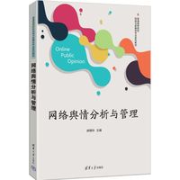 网络舆情分析与管理
