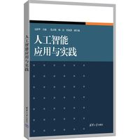 人工智能应用与实践