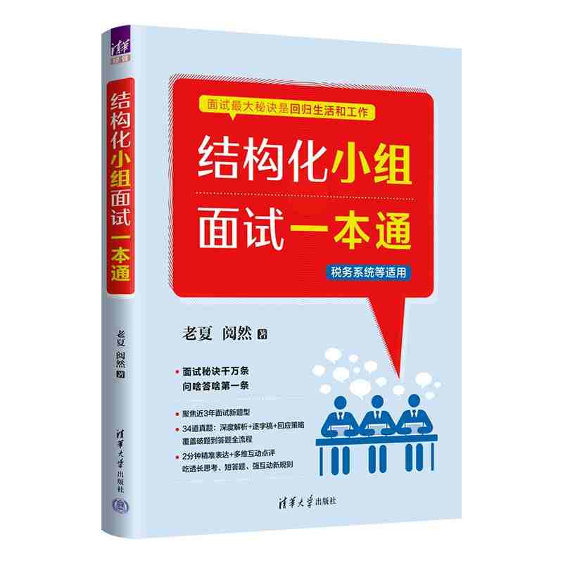 结构化小组面试一本通