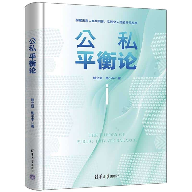 公私平衡论