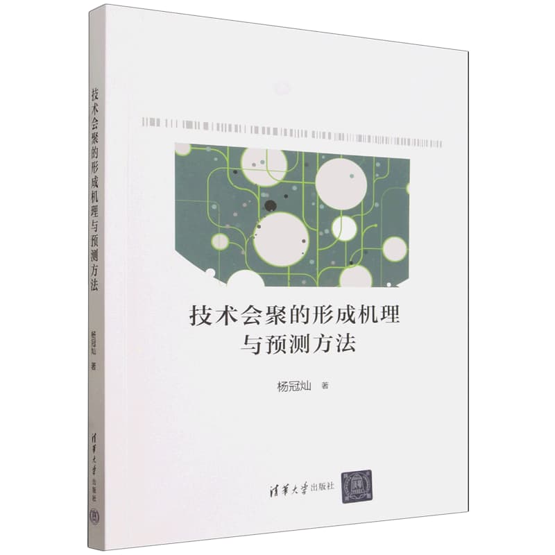 技术会聚的形成机理与预测方法