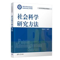社会科学研究方法