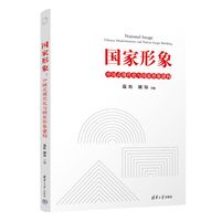 国家形象——中国式现代化与国家形象建构——Chinese modernization and nation image building
