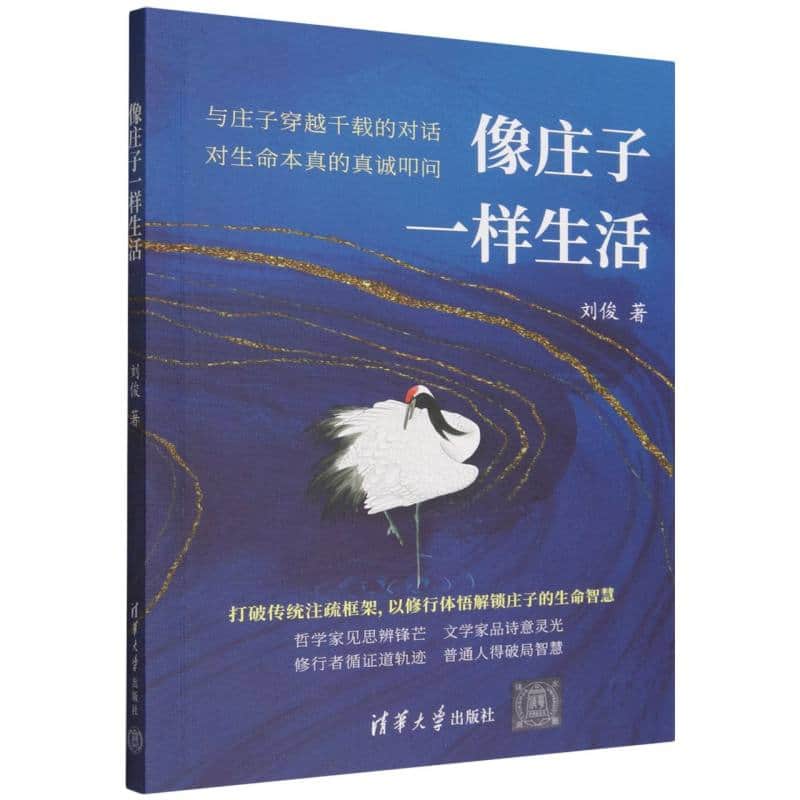 像庄子一样生活