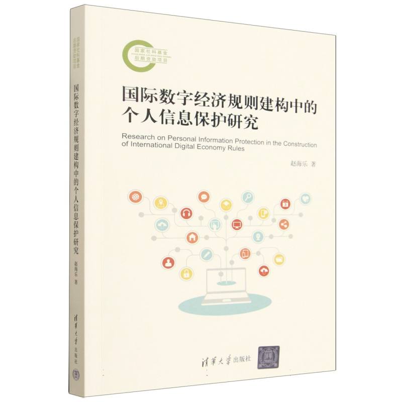 国际数字经济规则建构中的个人信息保护研究
