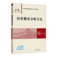 经管数量分析方法