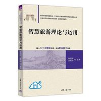 智慧旅游理论与运用