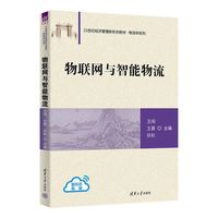 物联网与智能物流