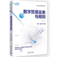 数字贸易概论实务与规则