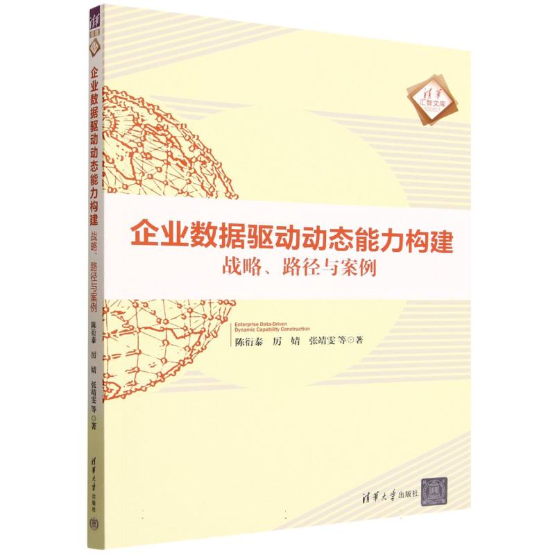 企业数据驱动动态能力构建——战略、路径与案例——dynamic capability construction