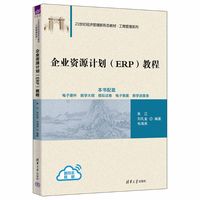 企业资源计划(ERP)教程