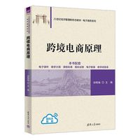 跨境电商原理