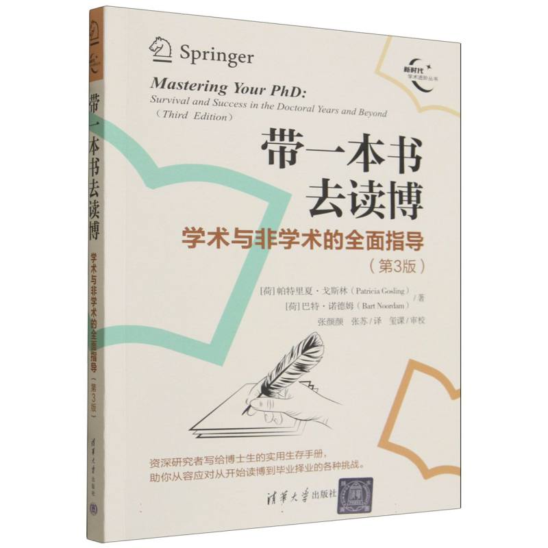 带一本书去读博：学术与非学术的全面指导