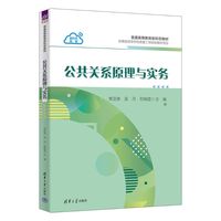 公共关系原理与实务