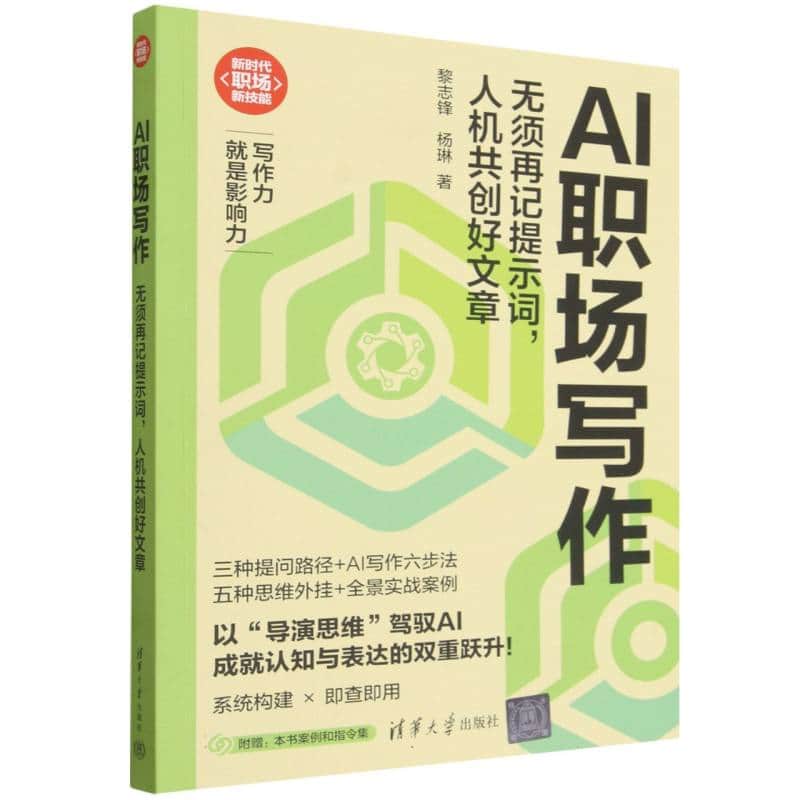 AI职场写作——无须再记提示词，人机共创好文章