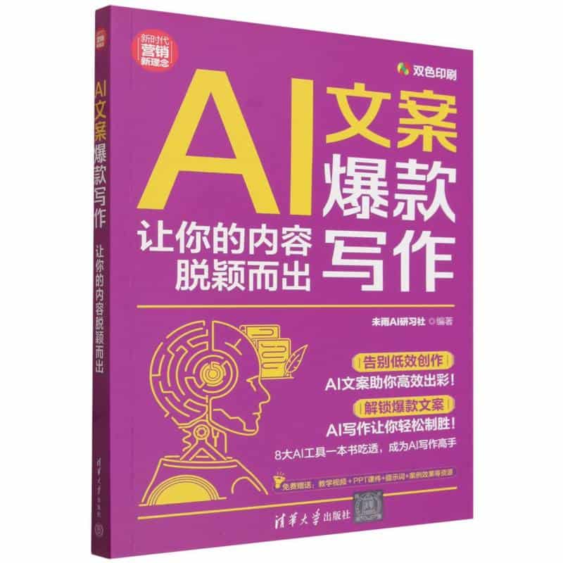 AI文案爆款写作——让你的内容脱颖而出