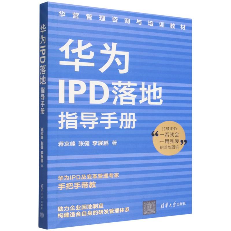 华为IPD落地指导手册