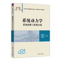 系统动力学——系统思维与系统决策