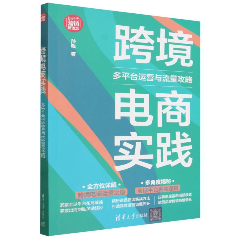 跨境电商实践——多平台运营与流量攻略