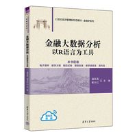 金融大数据分析——以R语言为工具