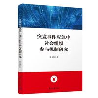 突发事件应急中社会组织参与机制研究
