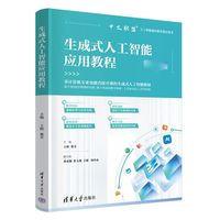 生成式人工智能应用教程