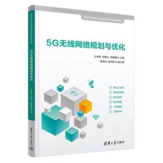 5G无线网络规划与优化