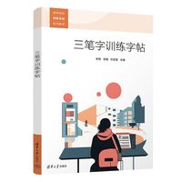 三笔字训练字帖