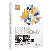 量子信息理论与实践
