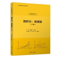 微积分——微课版:下册