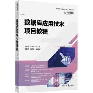 数据库应用技术项目教程