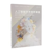 人工智能艺术创作审美
