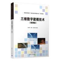三维数字建模技术——微课版