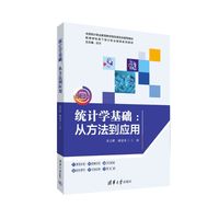 统计学基础——从方法到应用