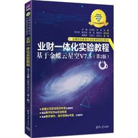 业财一体化实验教程——基于金蝶云星空V7.5