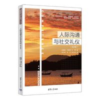 人际沟通与社交礼仪