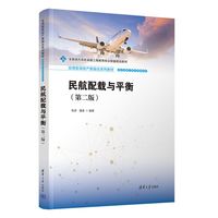 民航配载与平衡
