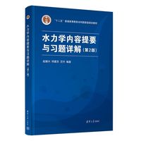 水力学内容提要与习题详解