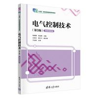 电气控制技术——微课视频版