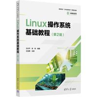 Linux操作系统基础教程