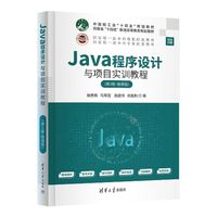 Java程序设计与项目实训教程——微课版