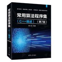 常用算法程序集——C++描述
