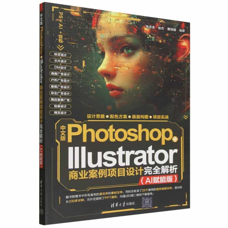 中文版Photoshop+Illustrator商业案例项目设计完全解析——AI赋能版