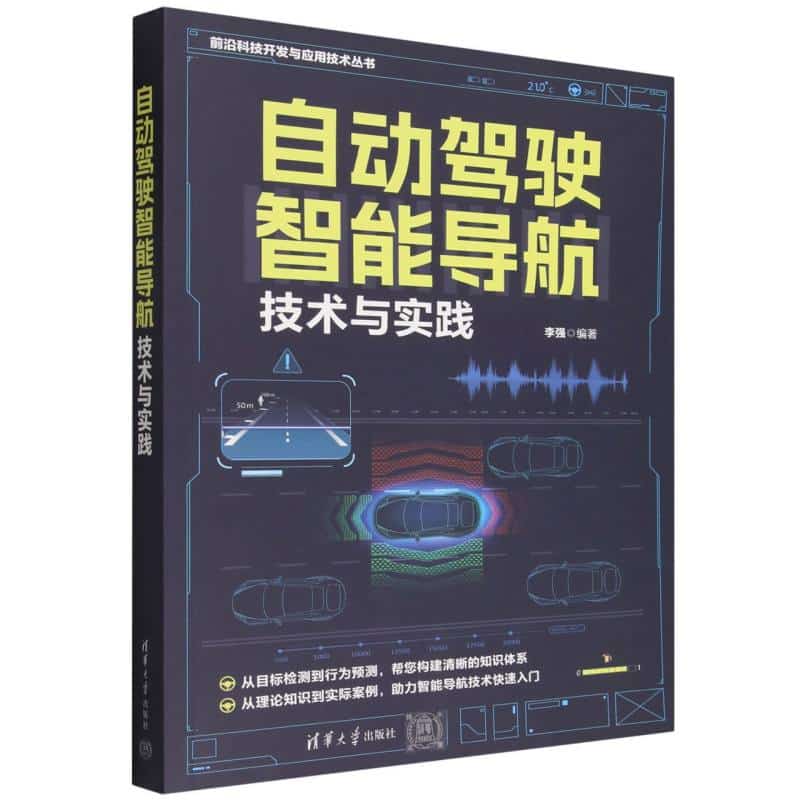 自动驾驶智能导航技术与实践