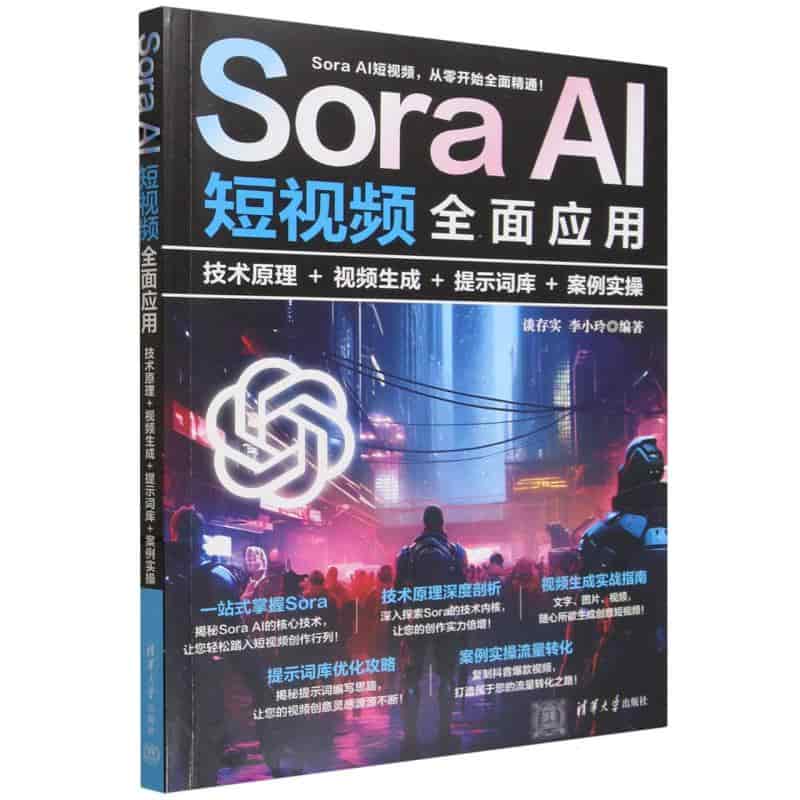 Sora AI短视频全面应用——技术原理+视频生成+提示词库+案例实操